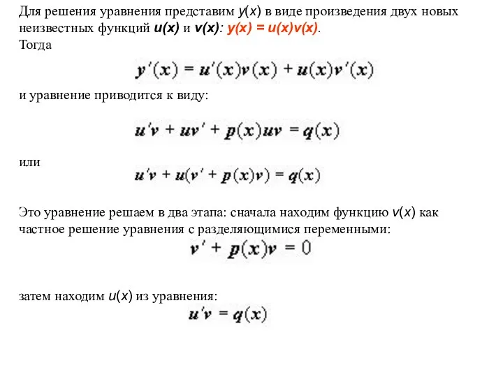 Для решения уравнения представим y(x) в виде произведения двух новых неизвестных функций u(x)