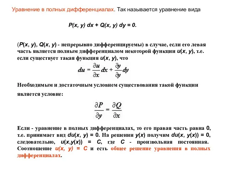 Уравнение в полных дифференциалах. Так называется уравнение вида (P(x, y), Q(x, y) -