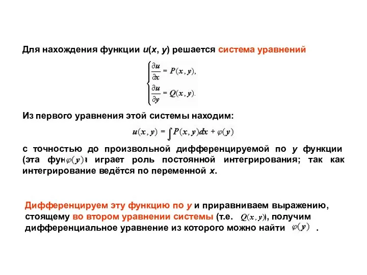 Для нахождения функции u(x, y) решается система уравнений Из первого уравнения этой системы