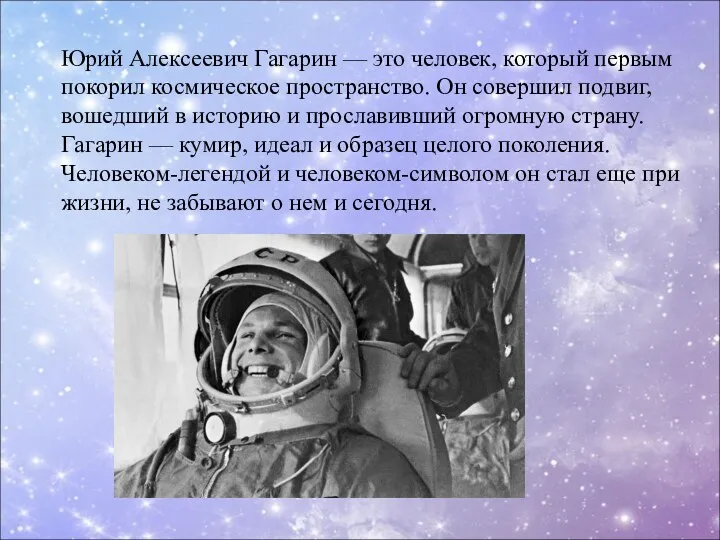 Юрий Алексеевич Гагарин — это человек, который первым покорил космическое