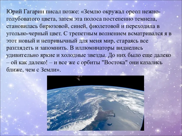 Юрий Гагарин писал позже: «Землю окружал ореол нежно-голубоватого цвета, затем