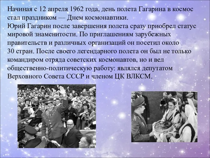 Начиная с 12 апреля 1962 года, день полета Гагарина в