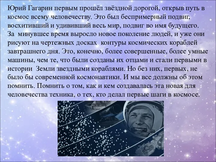 Юрий Гагарин первым прошёл звёздной дорогой, открыв путь в космос