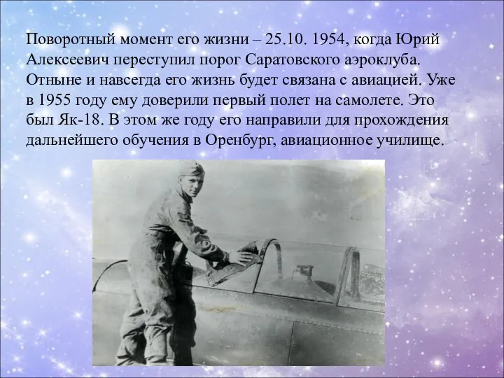 Поворотный момент его жизни – 25.10. 1954, когда Юрий Алексеевич