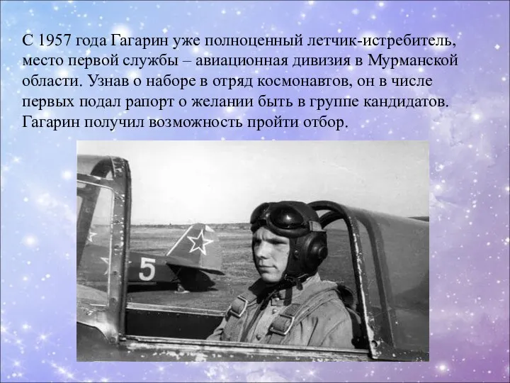 С 1957 года Гагарин уже полноценный летчик-истребитель, место первой службы