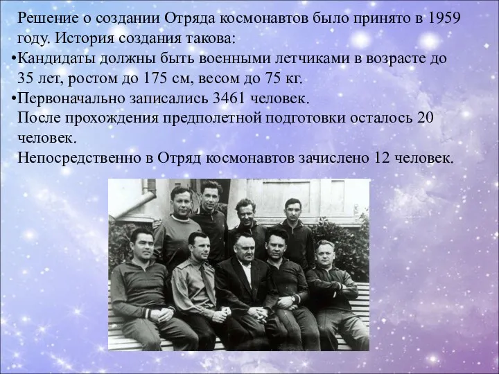 Решение о создании Отряда космонавтов было принято в 1959 году.