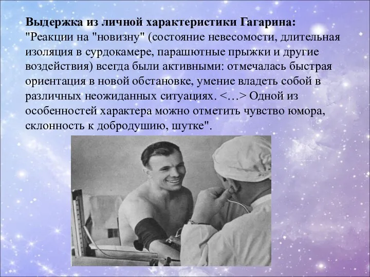 Выдержка из личной характеристики Гагарина: "Реакции на "новизну" (состояние невесомости,