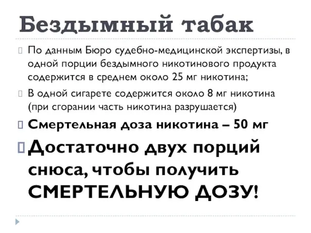 Бездымный табак По данным Бюро судебно-медицинской экспертизы, в одной порции