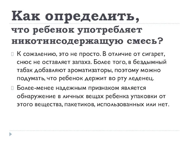 Как определить, что ребенок употребляет никотинсодержащую смесь? К сожалению, это