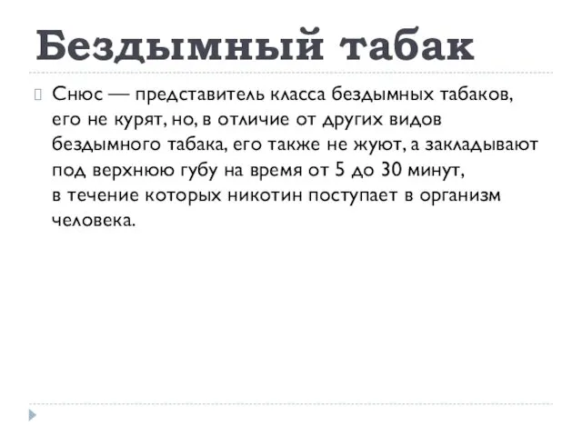 Бездымный табак Снюс — представитель класса бездымных табаков, его не