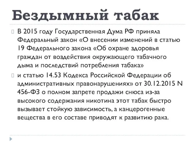 Бездымный табак В 2015 году Государственная Дума РФ приняла Федеральный