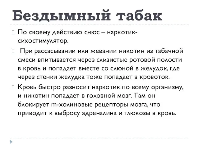 Бездымный табак По своему действию снюс – наркотик-сихостимулятор. При рассасывании