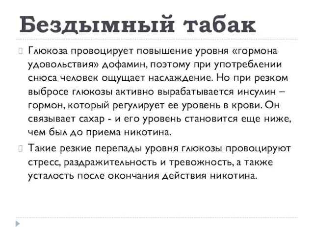 Бездымный табак Глюкоза провоцирует повышение уровня «гормона удовольствия» дофамин, поэтому