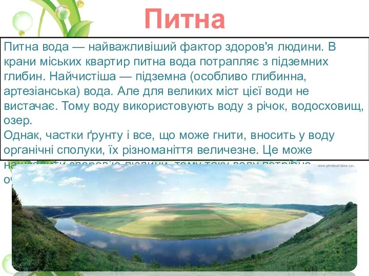 Питна Вода Питна вода — найважливіший фактор здоров'я людини. В