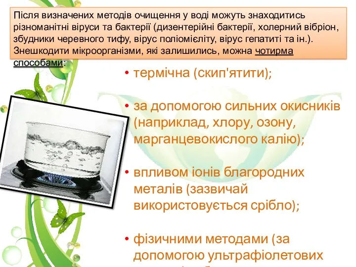 термічна (скип'ятити); за допомогою сильних окисників (наприклад, хлору, озону, марганцевокислого