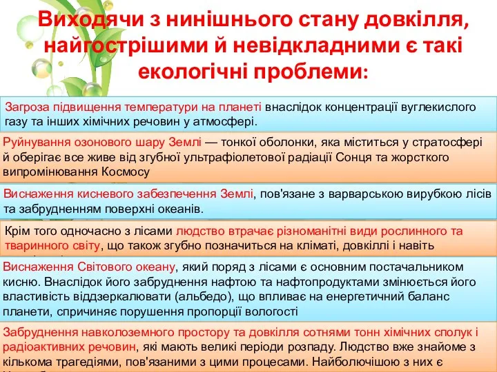 Виходячи з нинішнього стану довкілля, найгострішими й невідкладними є такі