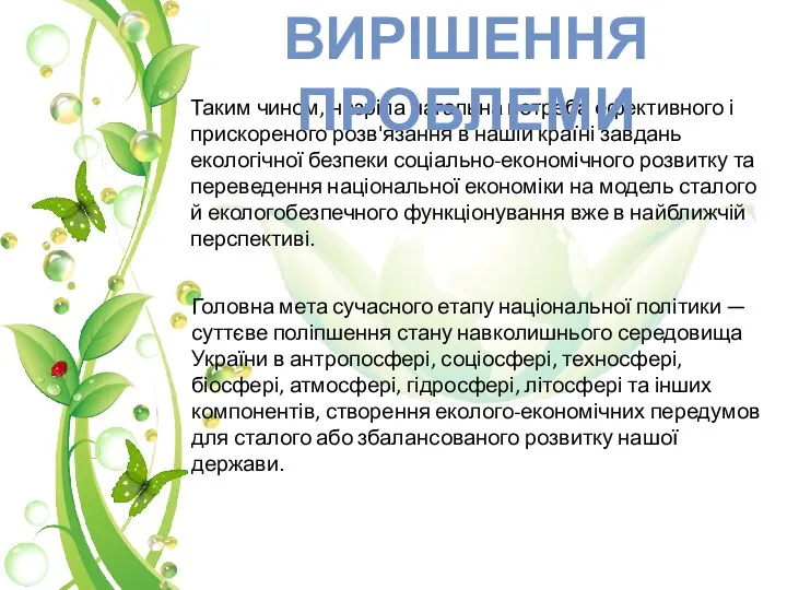 Таким чином, назріла нагальна потреба ефективного і прискореного розв'язання в