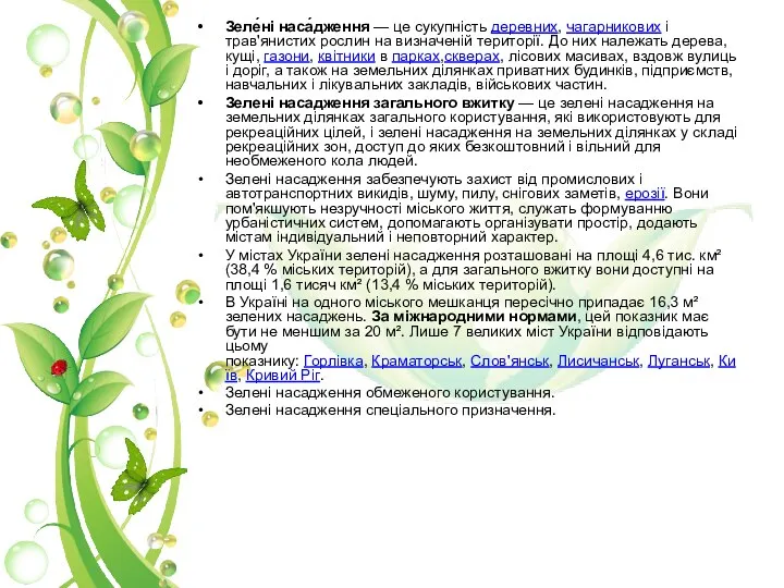 Зеле́ні наса́дження — це сукупність деревних, чагарникових і трав'янистих рослин