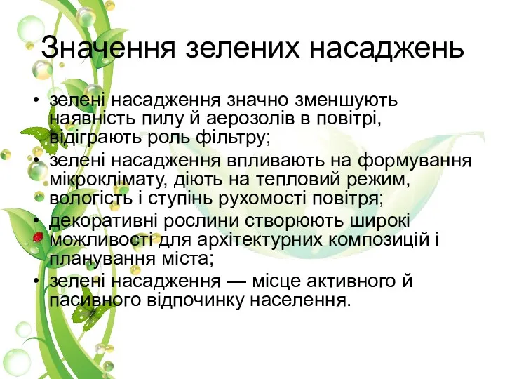 зелені насадження значно зменшують наявність пилу й аерозолів в повітрі,