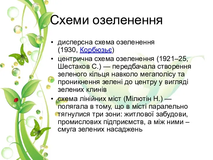 Схеми озеленення дисперсна схема озеленення (1930, Корбюзьє) центрична схема озеленення