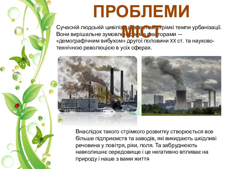 Сучасній людській цивілізації властиві стрімкі темпи урбанізації. Вони вирішальне зумовлені