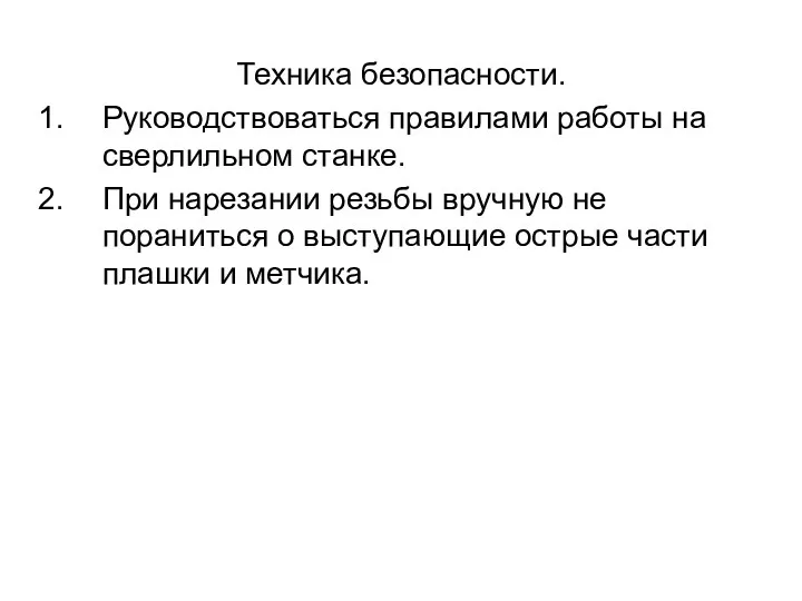 Техника безопасности. Руководствоваться правилами работы на сверлильном станке. При нарезании