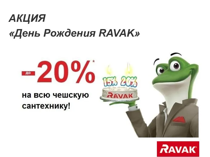 АКЦИЯ «День Рождения RAVAK»