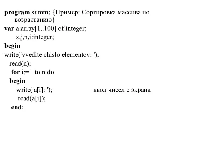 program summ; {Пример: Сортировка массива по возрастанию} var a:array[1..100] of