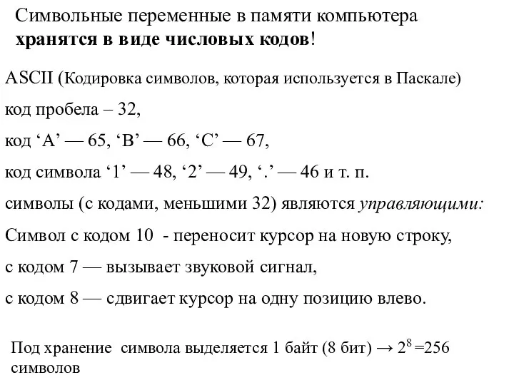 Символьные переменные в памяти компьютера хранятся в виде числовых кодов!