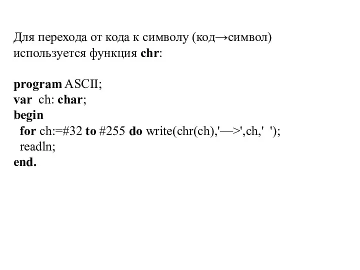 Для перехода от кода к символу (код→символ) используется функция chr: