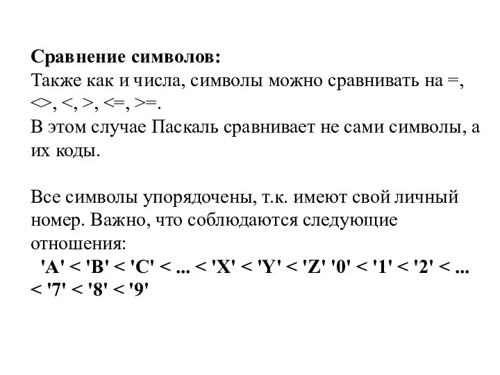 Сравнение символов: Также как и числа, символы можно сравнивать на