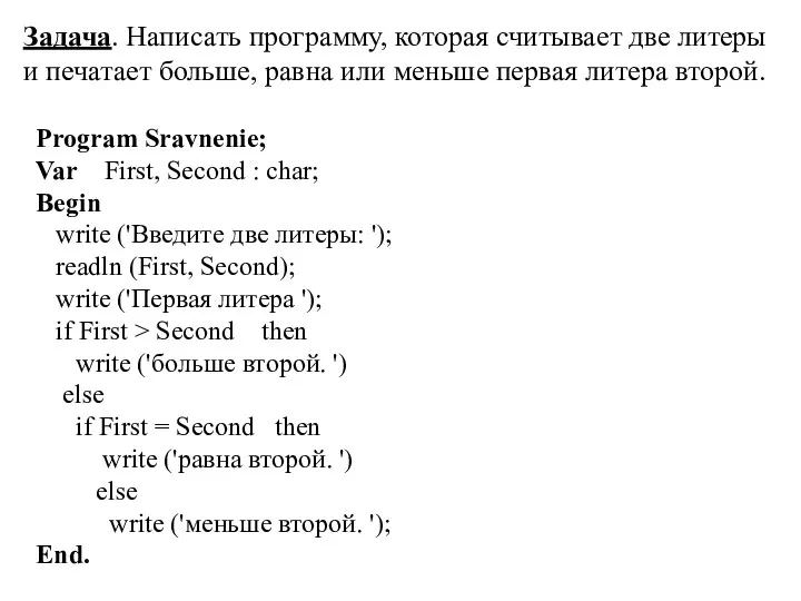 Program Sravnenie; Var First, Second : char; Begin write ('Введите