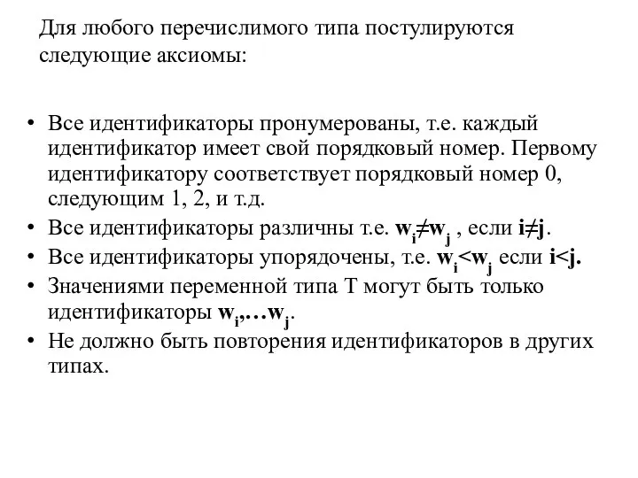 Для любого перечислимого типа постулируются следующие аксиомы: Все идентификаторы пронумерованы,