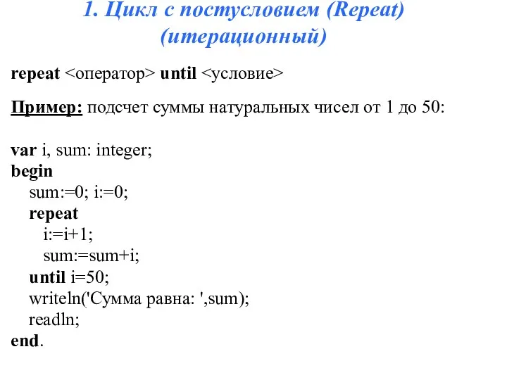 1. Цикл с постусловием (Repeat) (итерационный) repeat until Пример: подсчет