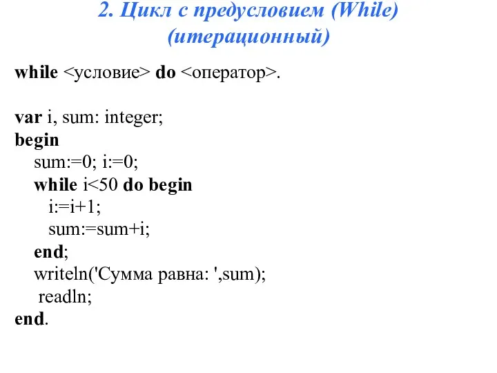 2. Цикл с предусловием (While) (итерационный) while do . var