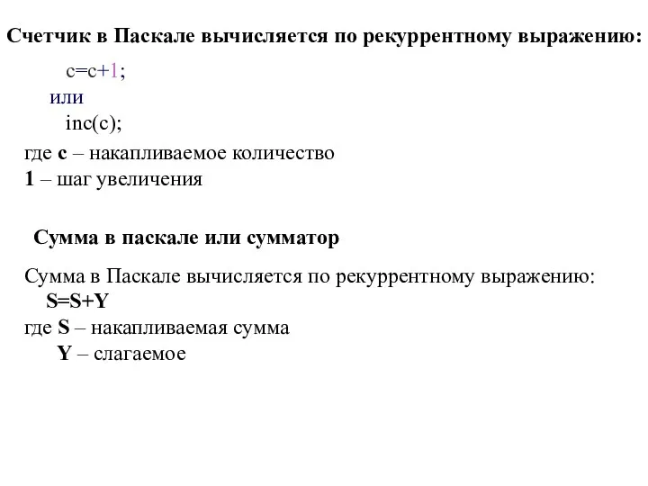 Счетчик в Паскале вычисляется по рекуррентному выражению: c=c+1; или inc(c);