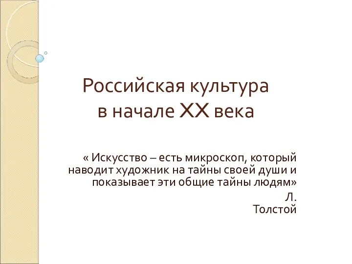 Российская культура в начале XX века « Искусство – есть микроскоп, который наводит