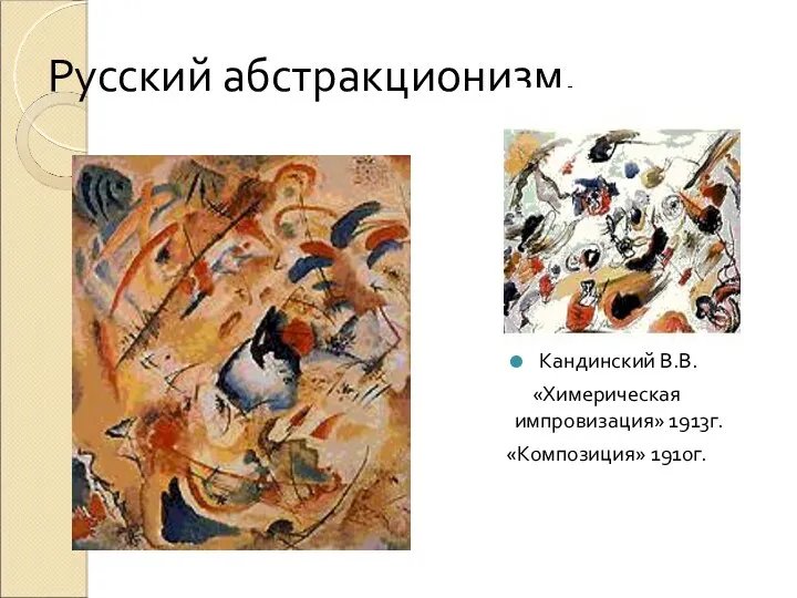 Русский абстракционизм. Кандинский В.В. «Химерическая импровизация» 1913г. «Композиция» 1910г.