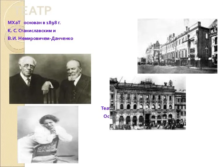 ТЕАТР МХаТ основан в 1898 г. К. С. Станиславским и В.И. Немировичем-Данченко Театр