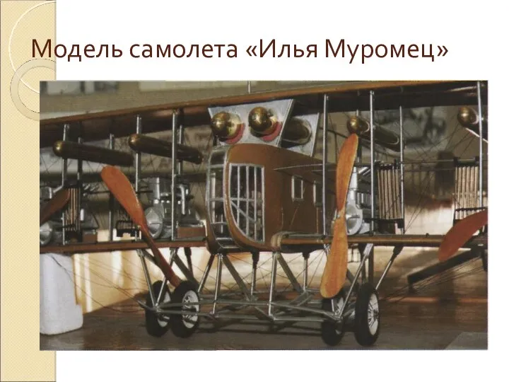 Модель самолета «Илья Муромец»