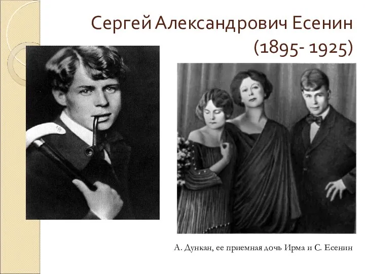 Сергей Александрович Есенин (1895- 1925) А. Дункан, ее приемная дочь Ирма и С. Есенин