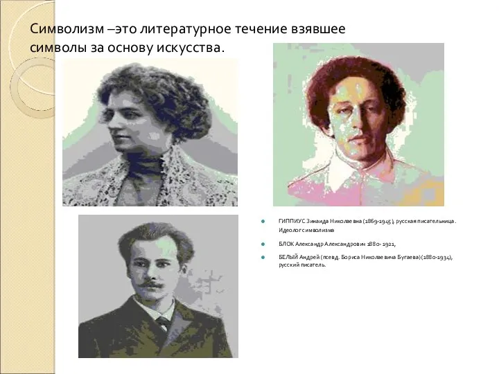 Символизм –это литературное течение взявшее символы за основу искусства. ГИППИУС Зинаида Николаевна (1869-1945),