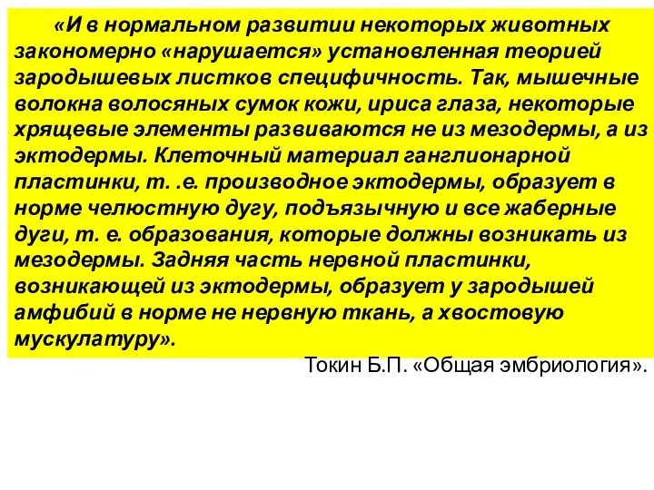 «И в нормальном развитии некоторых животных закономерно «нарушается» установленная теорией