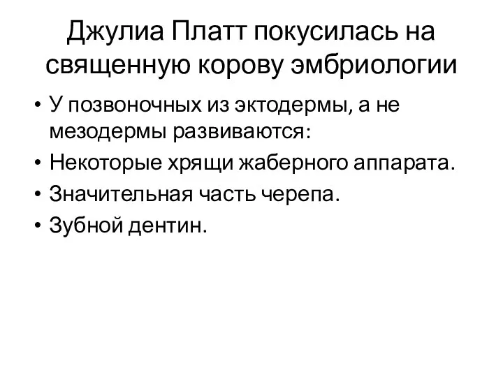 Джулиа Платт покусилась на священную корову эмбриологии У позвоночных из