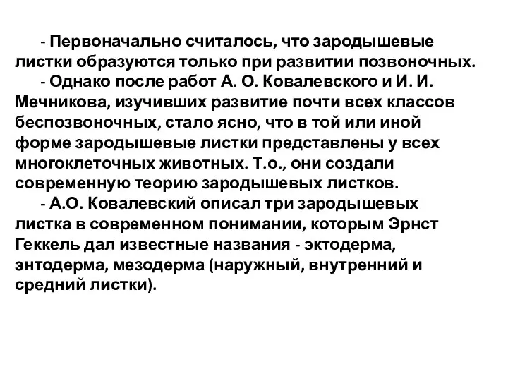 - Первоначально считалось, что зародышевые листки обра­зуются только при развитии