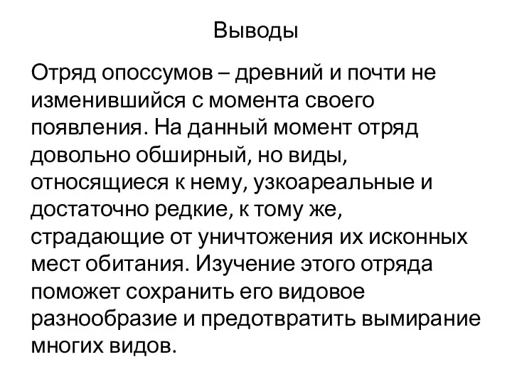 Выводы Отряд опоссумов – древний и почти не изменившийся с