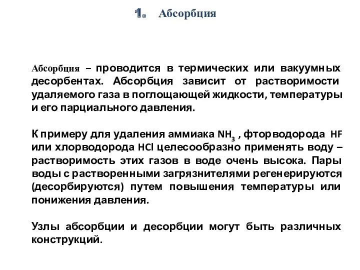 Абсорбция Абсорбция – проводится в термических или вакуумных десорбентах. Абсорбция