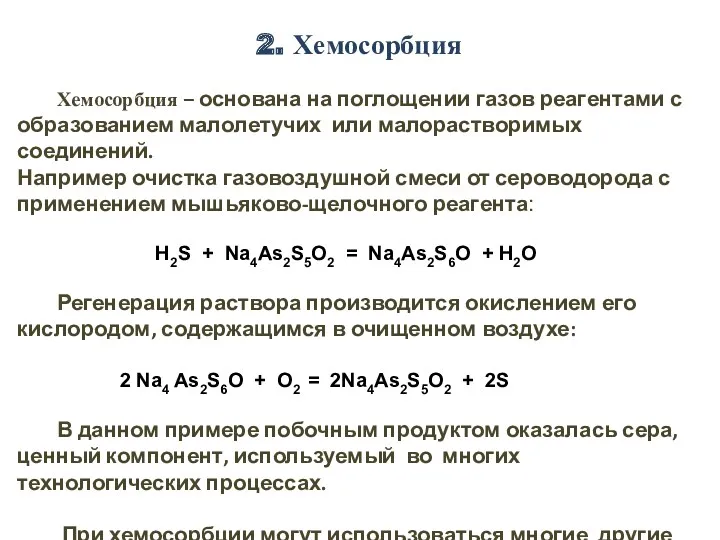 2. Хемосорбция Хемосорбция – основана на поглощении газов реагентами с