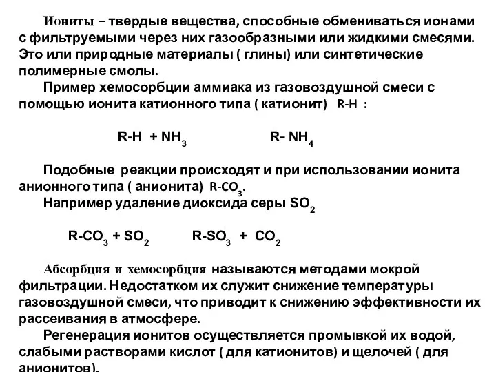 Иониты – твердые вещества, способные обмениваться ионами с фильтруемыми через