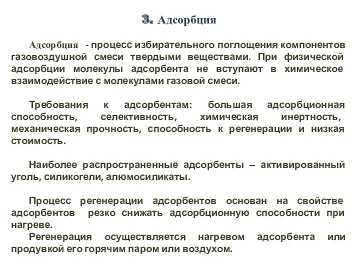 3. Адсорбция Адсорбция - процесс избирательного поглощения компонентов газовоздушной смеси